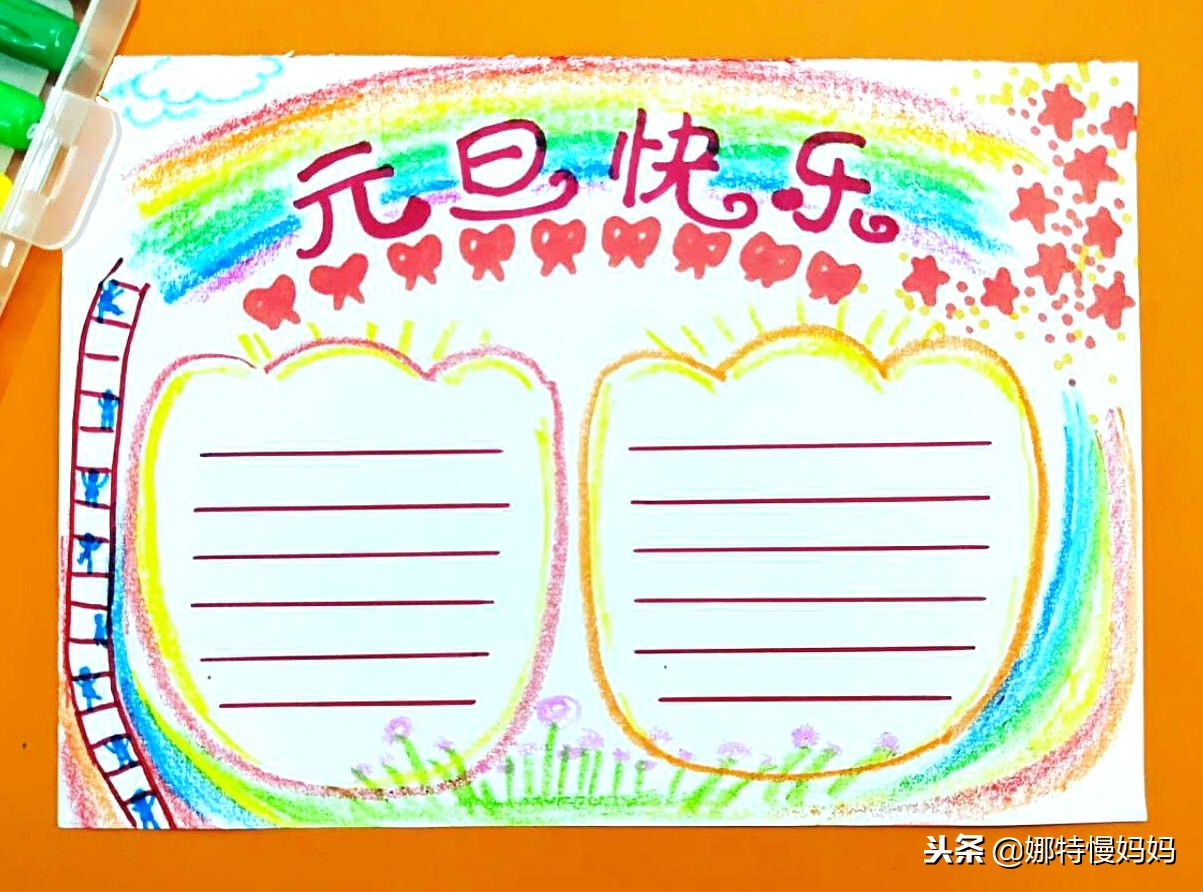 元旦手抄报有点难不过很好看,元旦节八开纸简单又漂亮的手抄报