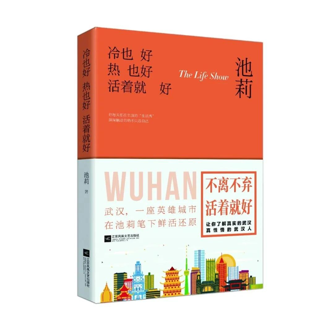 池莉热也好冷也好活着情节简介,池莉反映老武汉风情的散文