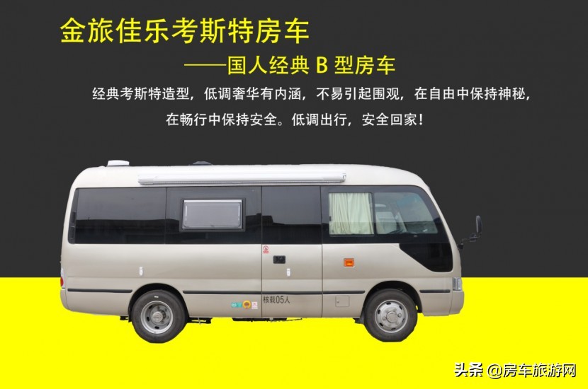 金旅考斯特房车感受,金旅考斯特房车火车版