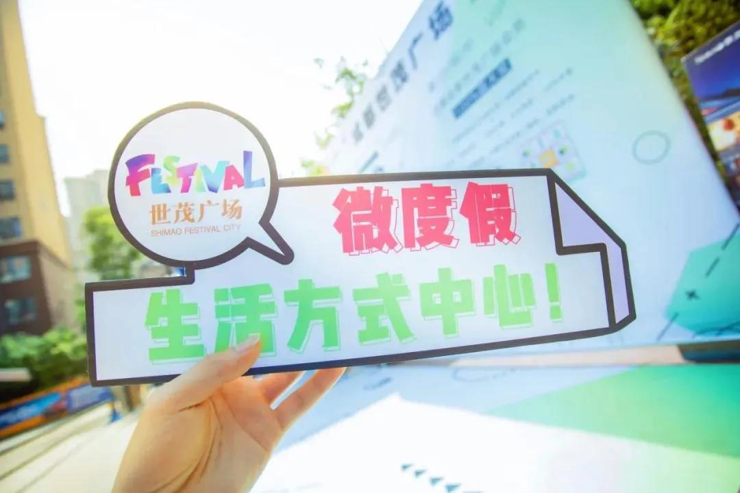 “微度假生活方式中心”成都世茂广场官宣2021年4月开业