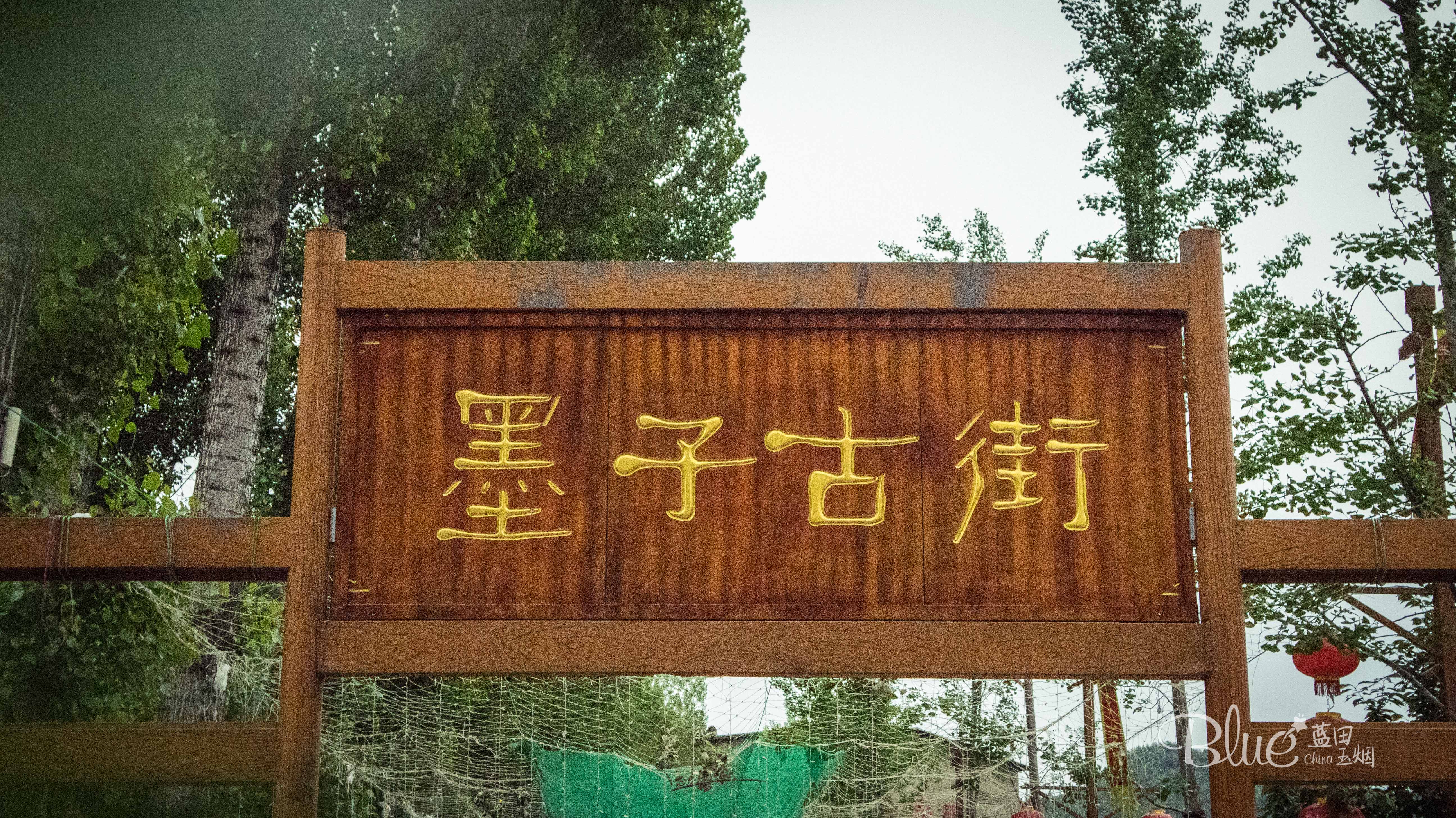 中国墨子文化旅游区墨子古街门票,墨子古街牛郎织女