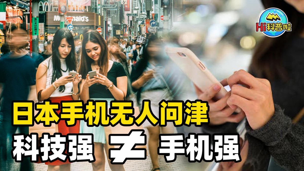 日本手机为什么很厉害 (为什么日本手机在中国受欢迎)