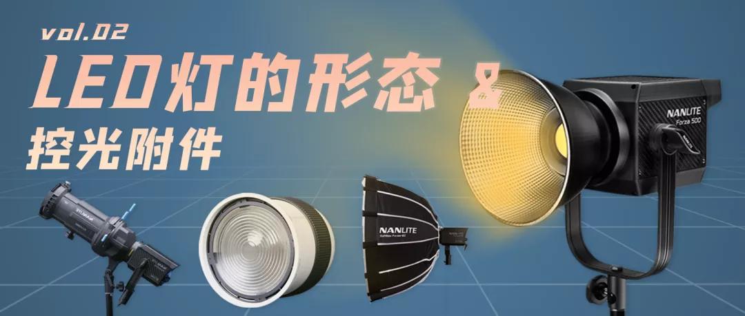 打灯7成在于控?谈谈LED灯的控光附件影视灯光科普专题(2)