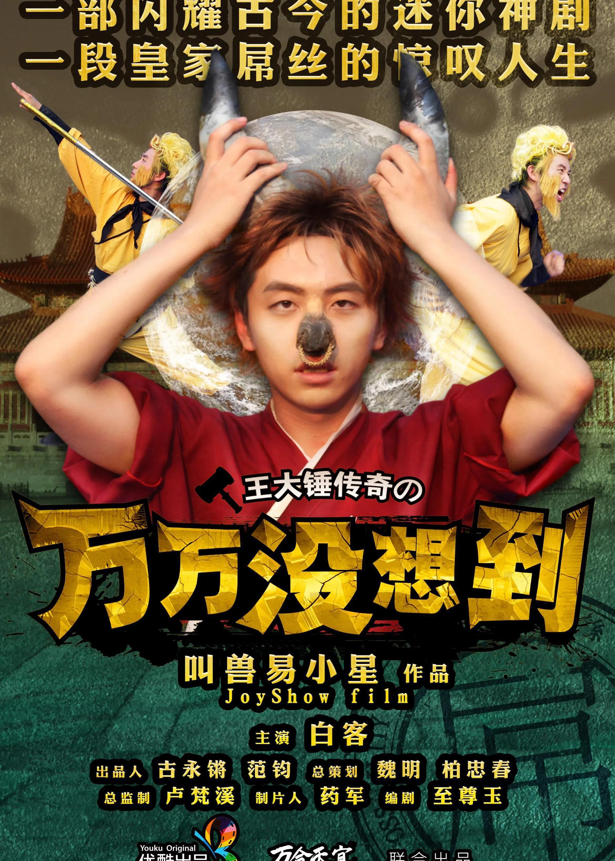 《万万》系列播出八年，配角凭借《扬名立万》一鸣惊人，主角沉寂