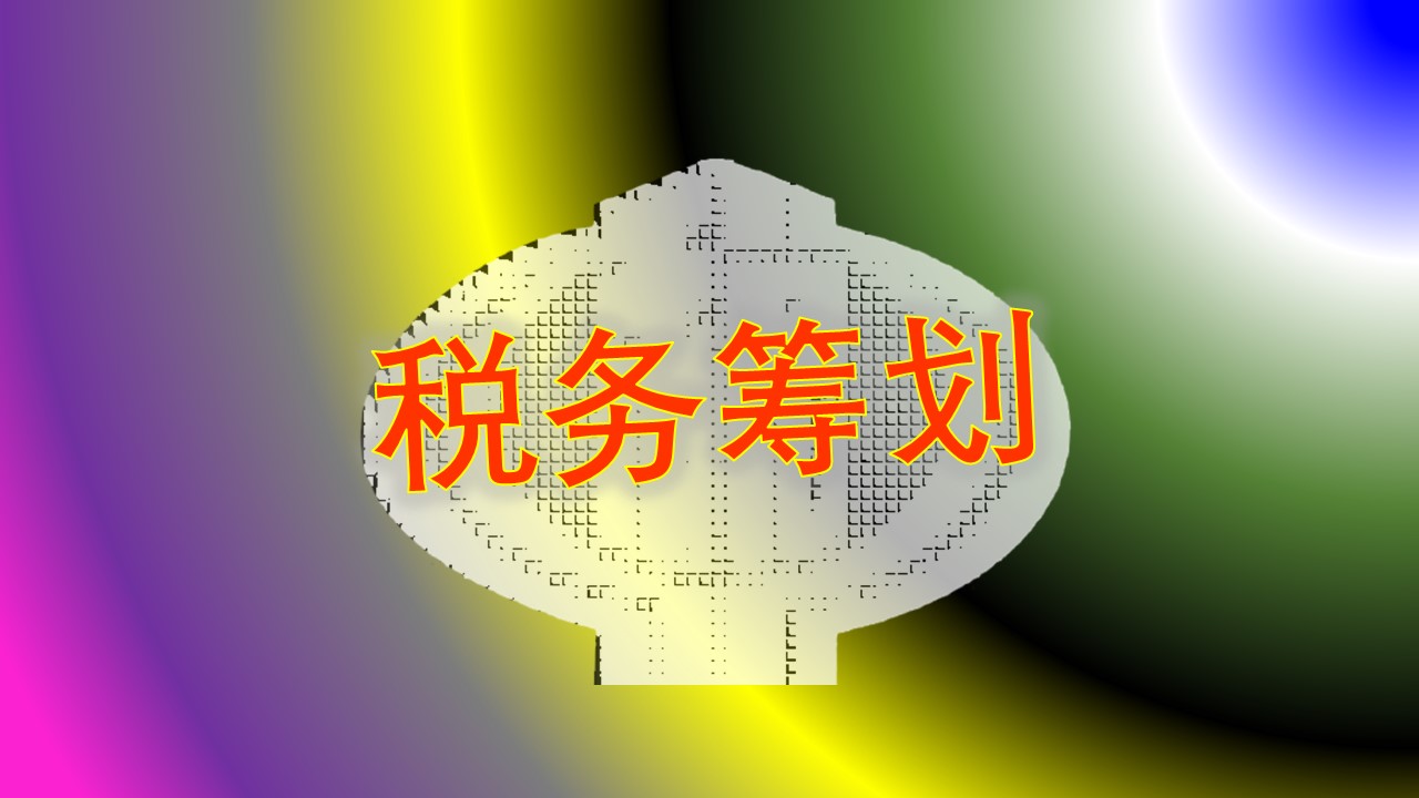 真正的税收筹划是什么,深度剖析税收筹划的18种方法