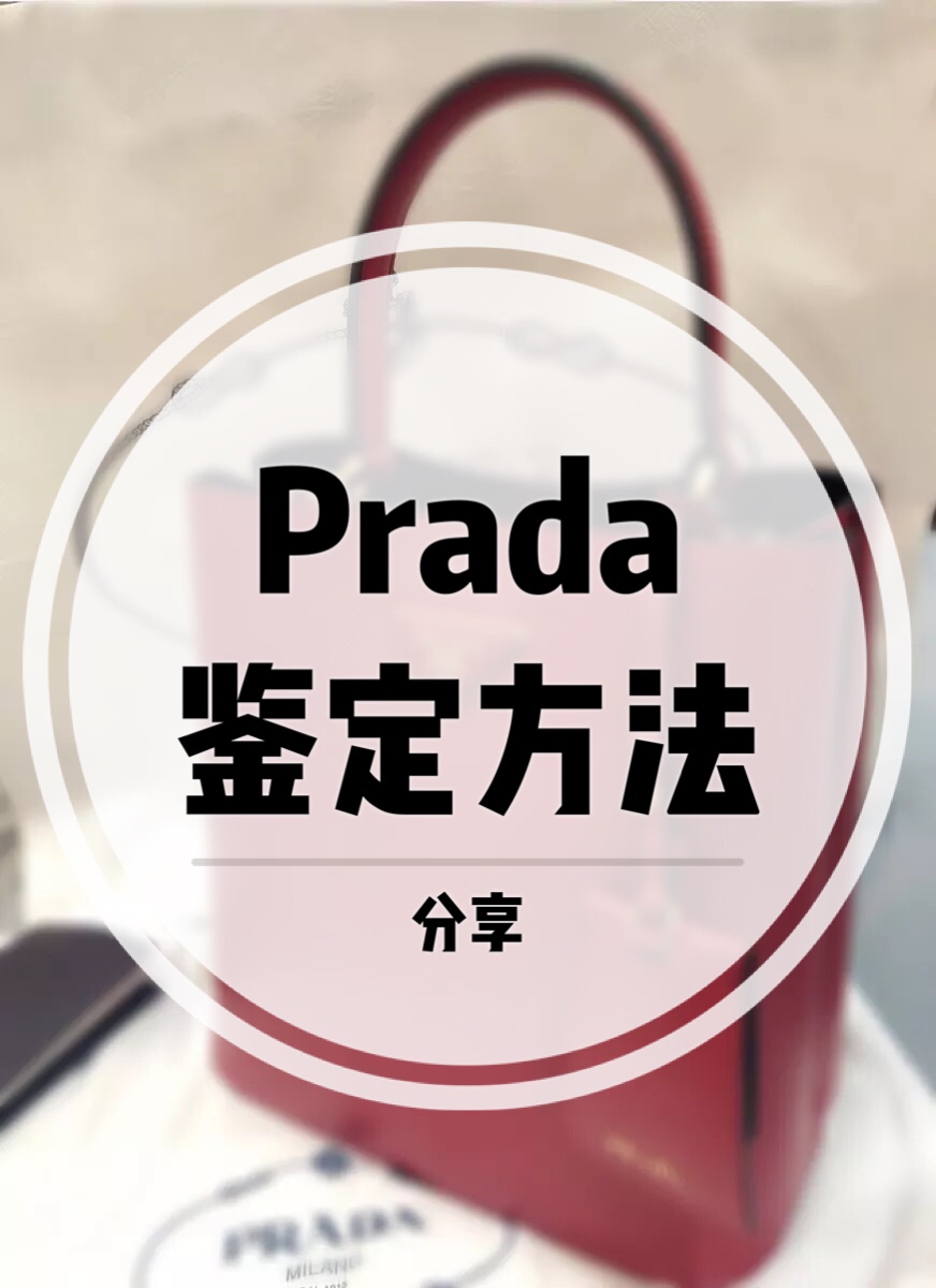 prada尼龙男包真假鉴定图解,prada男士公文包鉴定真假