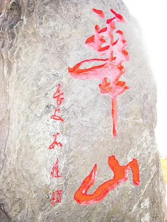 书法界的官司,书法华山