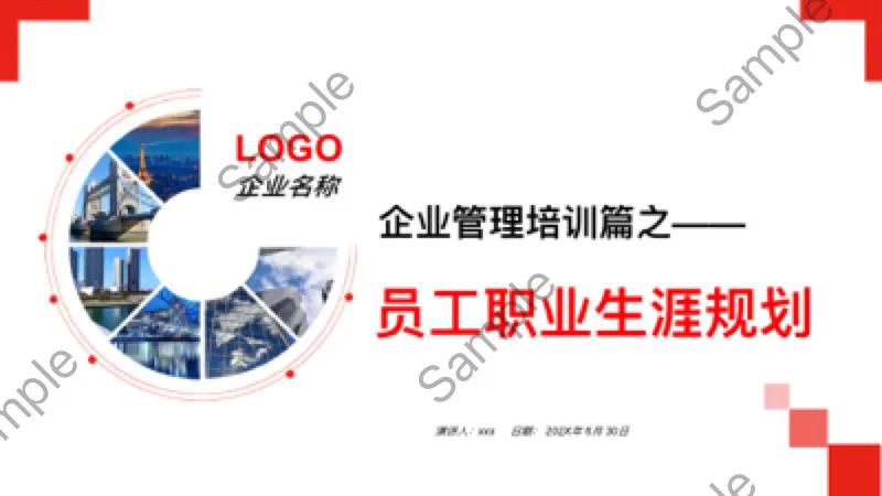 员工职业生涯规划培训,职业生涯规划课件完整版ppt