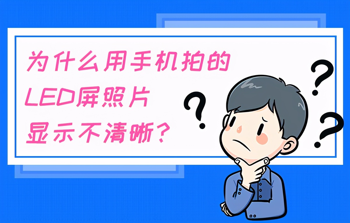 手机为什么拍led屏会不清楚,手机拍led屏画面不完整怎么解决