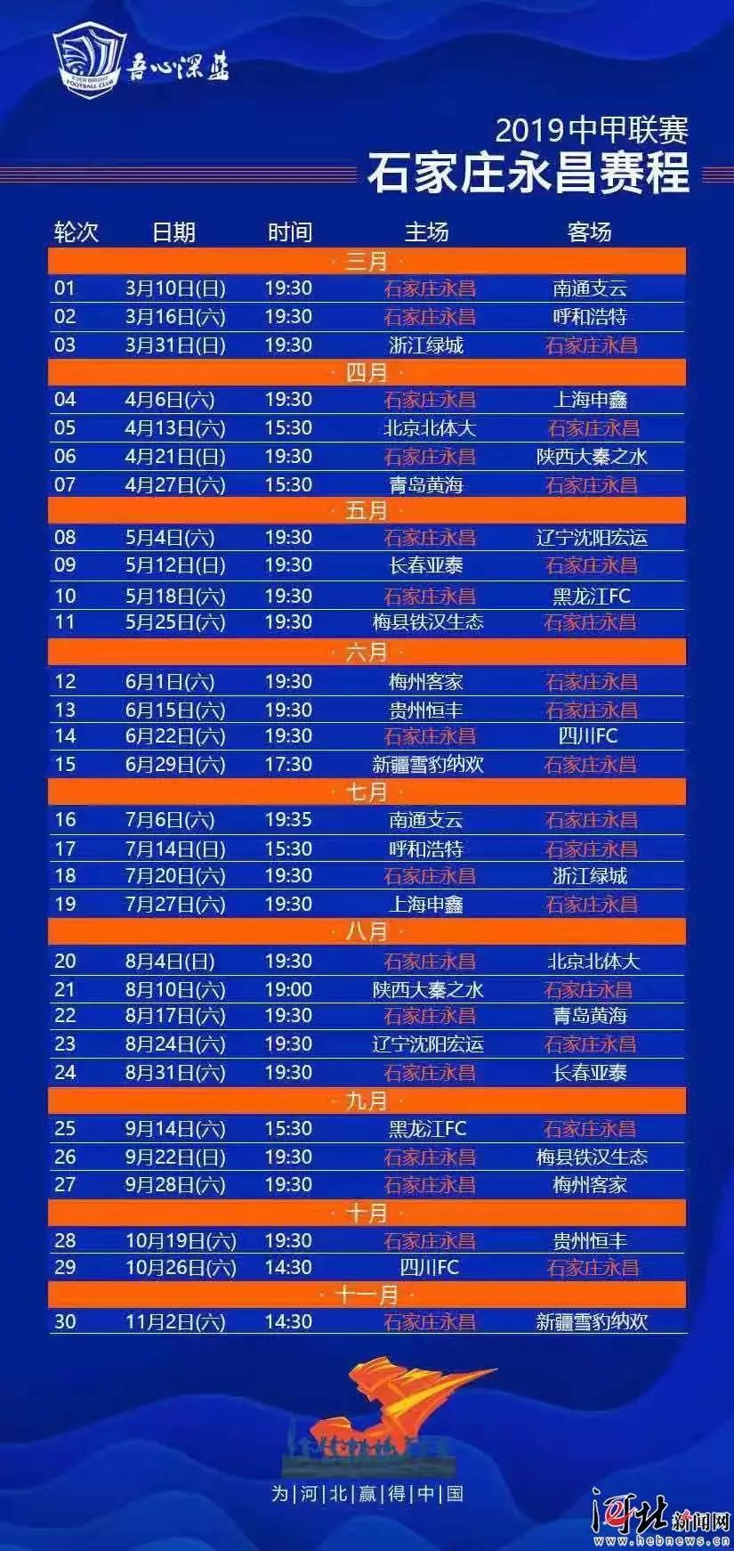 中甲永昌赛程,2024中甲石家庄永昌赛程