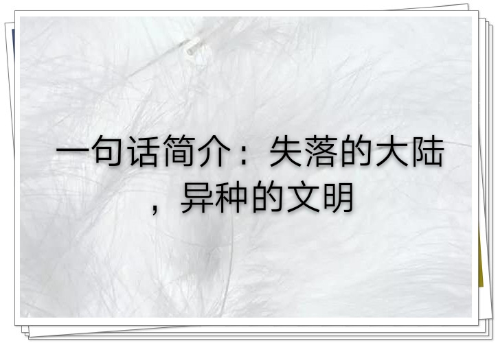 失落大陆小说好看么,失落大陆异世小说内容