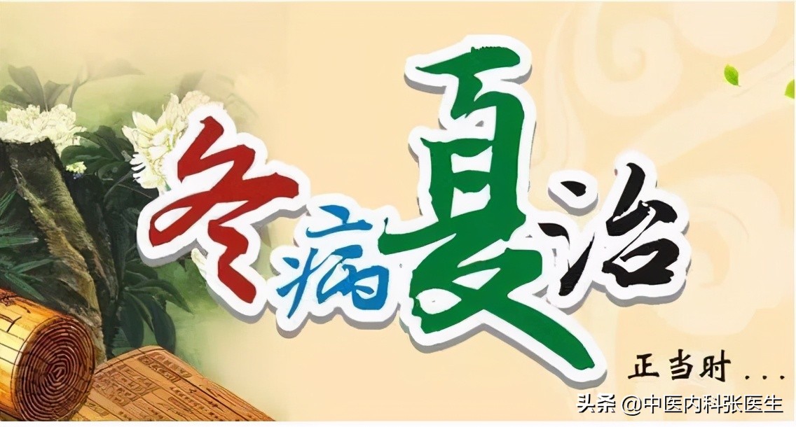 冬病夏治是指的哪些病,中医讲冬病夏治