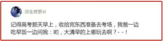盘点那些高考出来的搞笑事件,笑惨事件