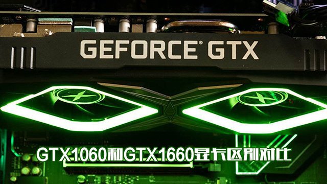 gtx1660和gtx1060哪个好,gtx1660和gtx1060哪个更好
