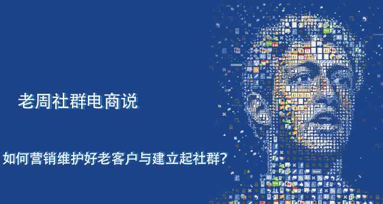社群运营营销管理试听教程,老周社群电商