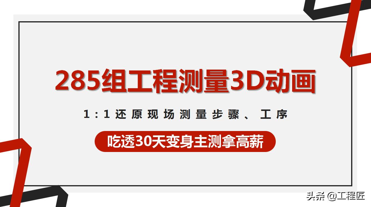 全中建工程测量动画:3D直观演示测量技术要点,看透月薪2万起步