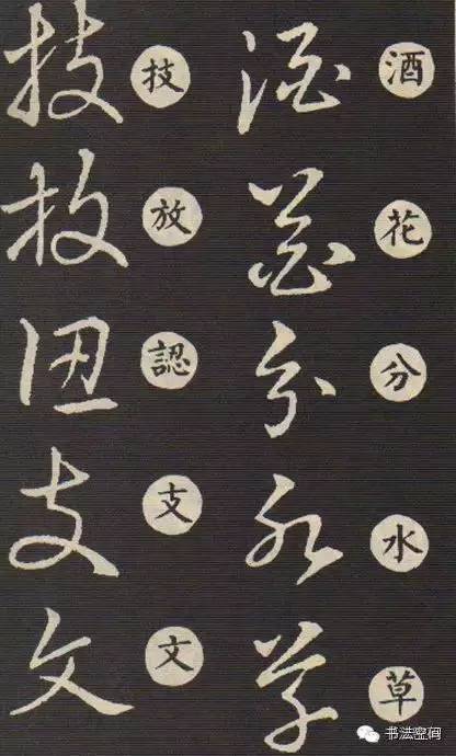 草书歌诀对草书的影响,草书中的书写技巧