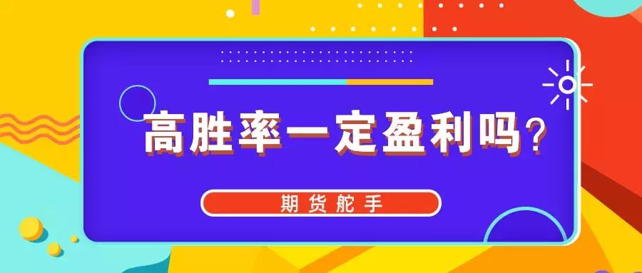 50%胜率怎么盈利,高胜率和低胜率都能盈利