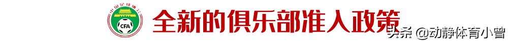盘点足协最近新政策,足协十大奇葩