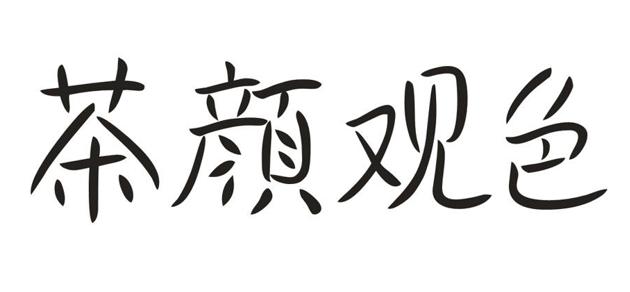 茶颜悦色和茶颜观色侵权事件介绍,茶颜观色商标侵权的法律依据
