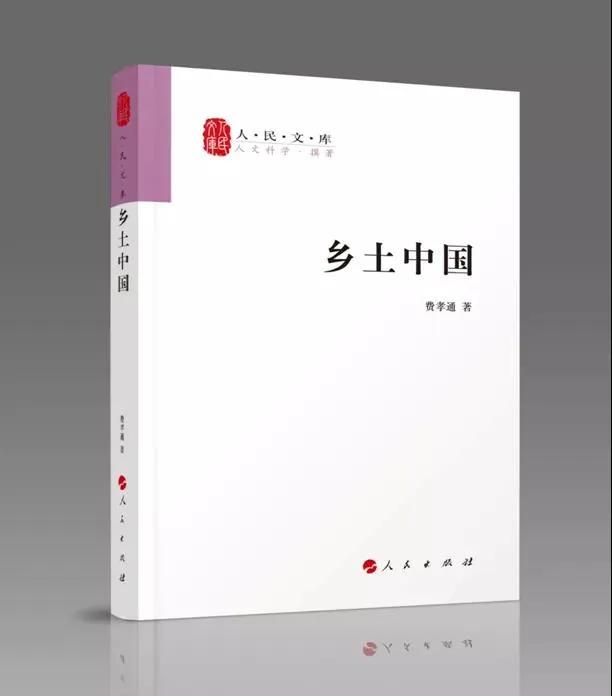 费孝通与乡土中国正版,费孝通乡土中国1985