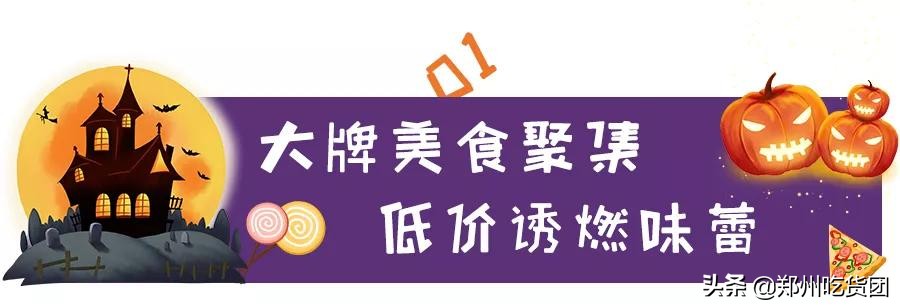 大卫城万圣趴!美食狂欢1元购,“簋”迷心窍提前high