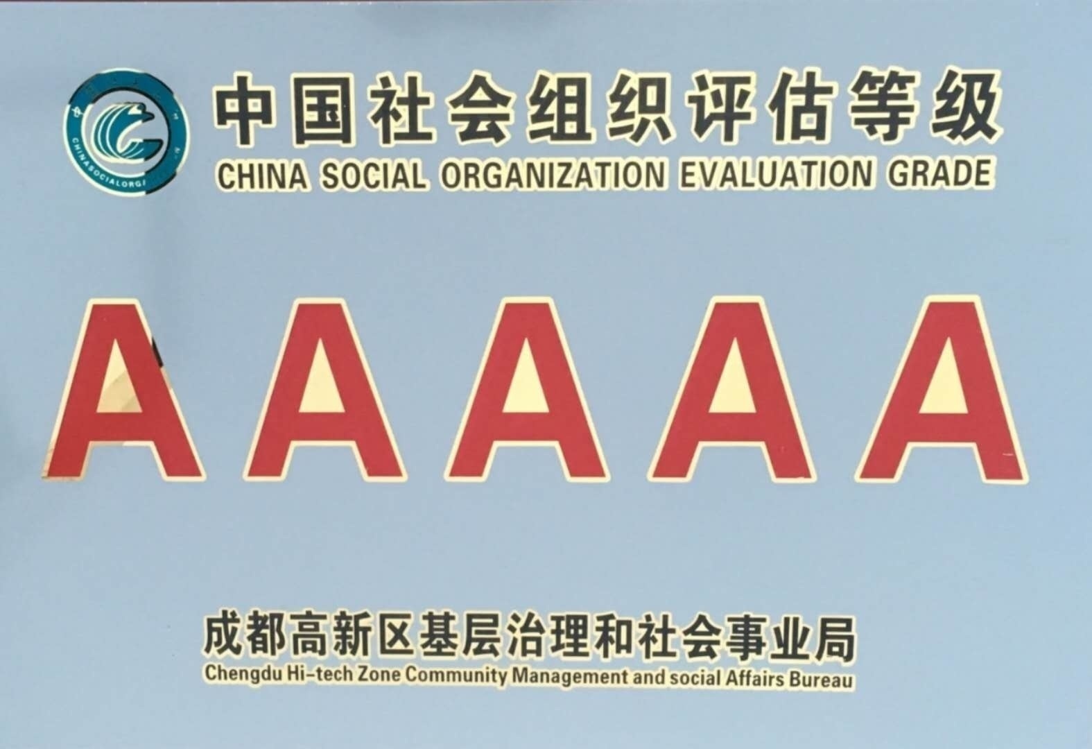 成都玉成志愿服务与研究中心,玉成志愿服务与研究中心