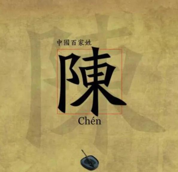 陈氏全国家谱,陈姓字辈湖北天门陈氏