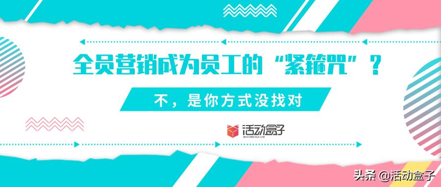 全员营销工作方法,怎样激发员工全员营销的积极性