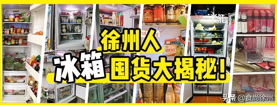 啧啧！打开30多个徐州人的冰箱后，我终于发现谁是大户