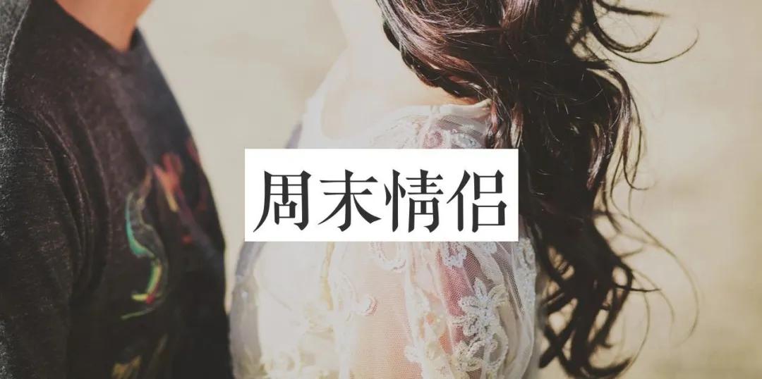西安异地情侣约会,异地恋周末情侣