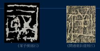 篆书一笔，八分三笔，真书八笔，总结隶书课程隶法和用笔