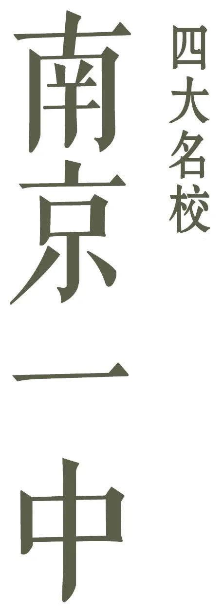 高中神话华师一,南京一中高中
