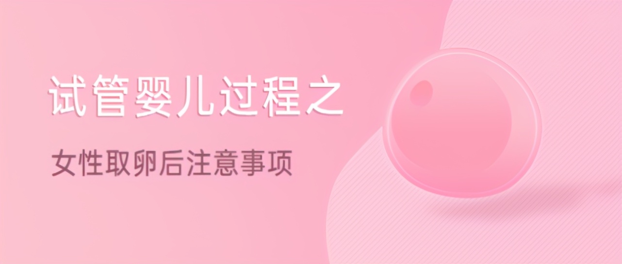 做试管婴儿：取卵后会肚子疼吗？会流血吗？