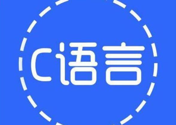 学习c语言需要掌握哪些基本知识,c语言工程师是什么