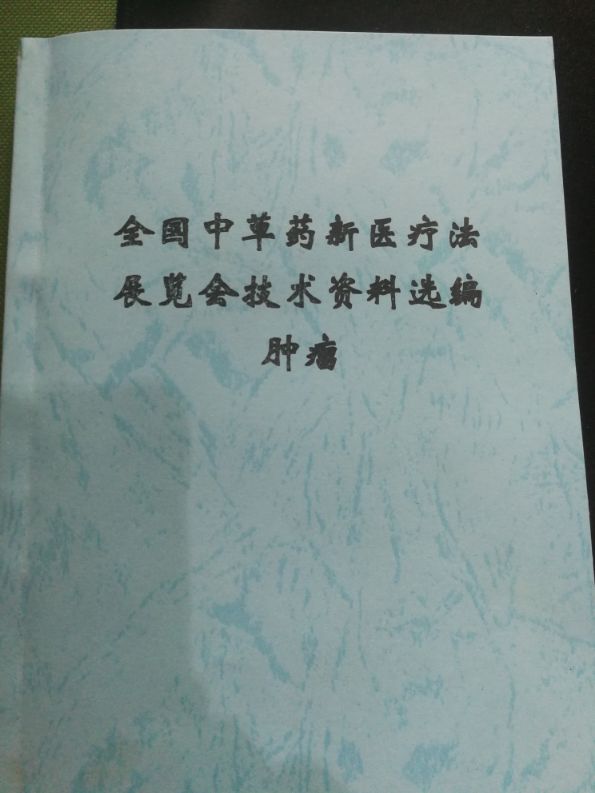 发微之1970年《全国中草药新药疗法展览会技术资料选编》之肝癌方