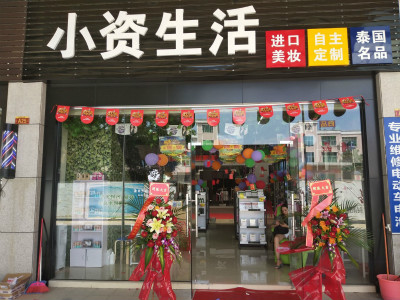 襄阳小资生活化妆品加盟店,小资生活化妆品加盟靠谱吗
