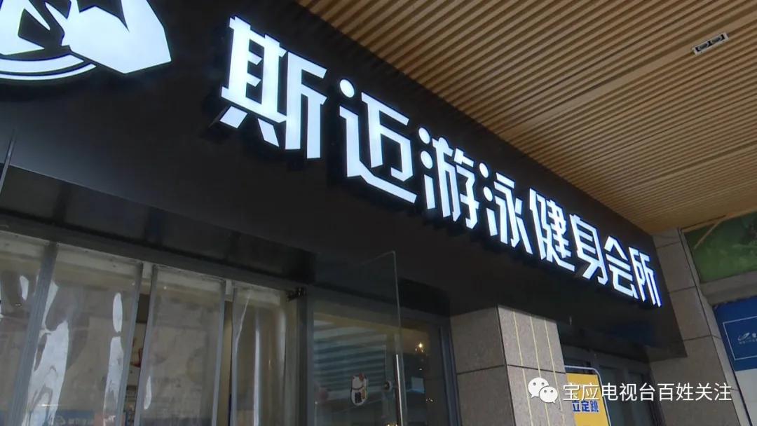 斯迈健身宝应吾悦有没有关门,宝应斯迈健身房停摆去哪维权