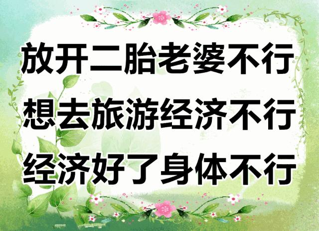 放开二胎，老婆不行，混到退休，工资不行！60岁的人看了别掉泪