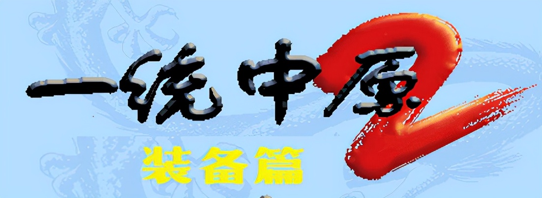 三国战纪2庞统武器和防具,三国战纪一统中原青版马超四剑