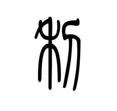 易经中乾元亨利贞是什么意思,易经中有元亨利贞的卦有几个