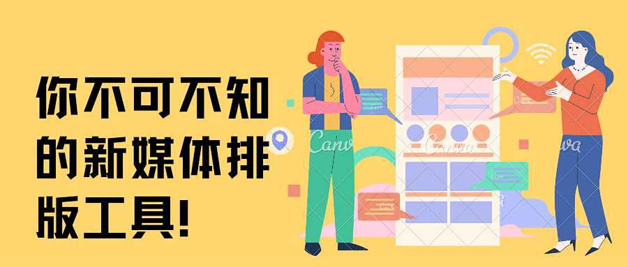 新媒体排版常用的工具有哪些种类,属于常用的新媒体图文排版工具