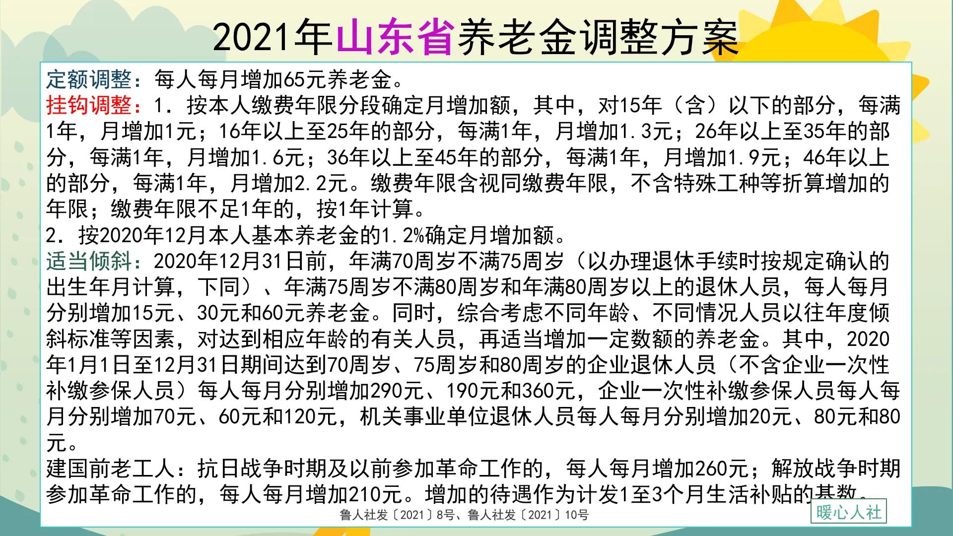 山东企业退休养老金调整细则最新,山东省退休人员养老金上调方案