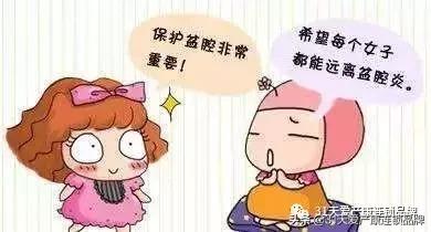 盆腔炎，讨厌你这个粘人的“小妖精”！