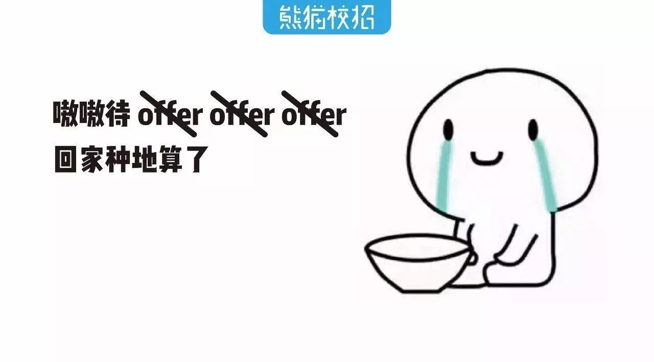 面试后的我，也是一枚戏精啊！哈哈哈哈哈（附面试后撩HR指南）