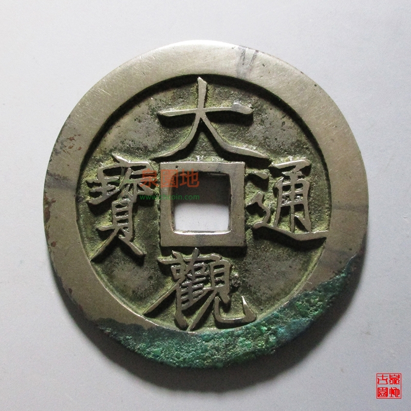 中国历代古泉大集（六）