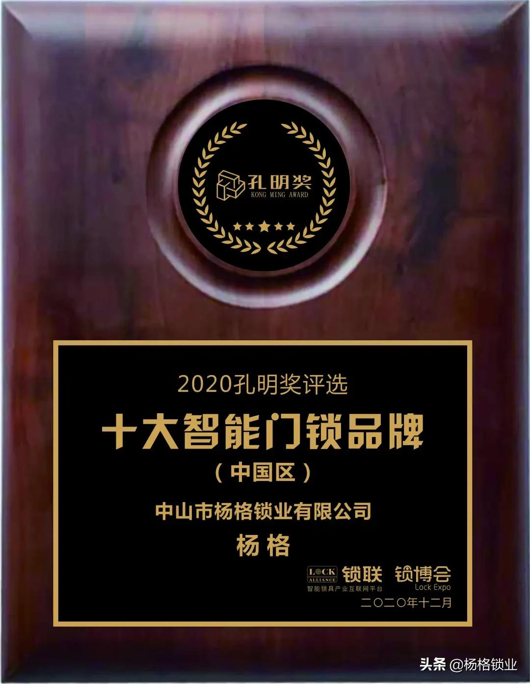 荣誉喜讯|杨格荣获“孔明奖”中国智能锁十大品牌