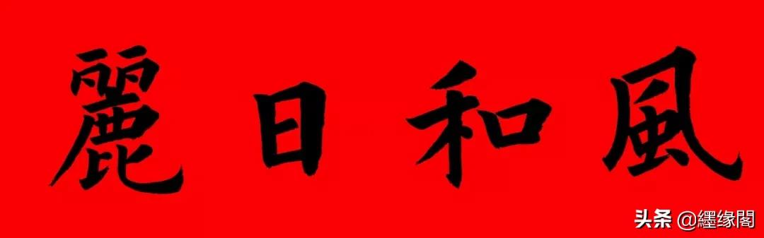 160元春联大全,中西合璧春联大全集