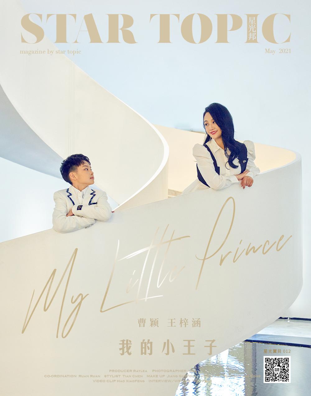 星光邦x曹颖王梓涵我的小王子