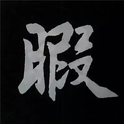 硬笔楷书偏旁部首的详细讲解,楷书偏旁部首200法及例字